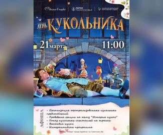 21 марта в 11:00 в Зарайском центральном парке культуры и отдыха состоится тематическая программа «День кукольника».